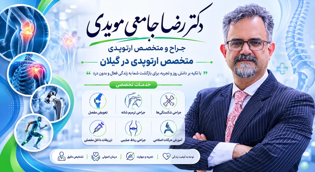 بهترین متخصص ارتوپدی در گیلان