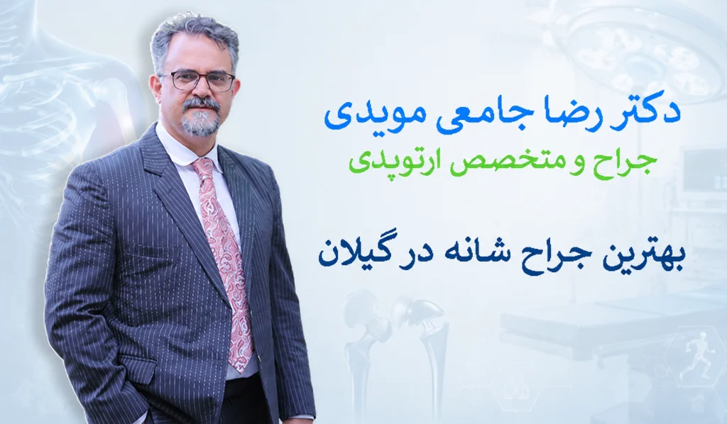 دکتر جامعی